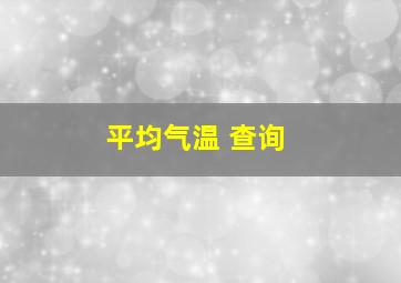 平均气温 查询